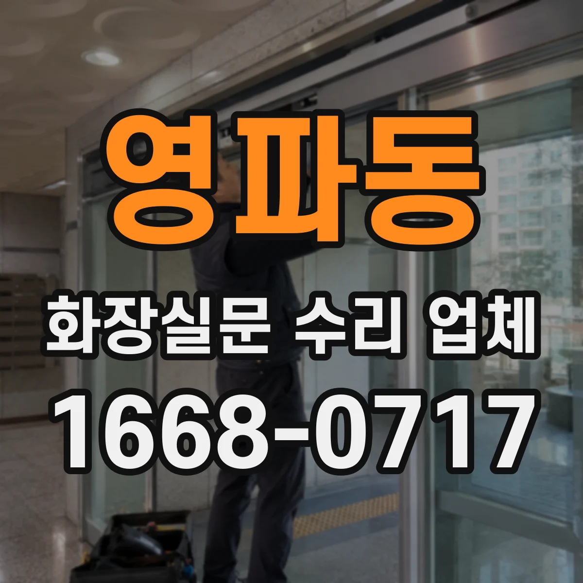 영파동 화장실문 수리 업체