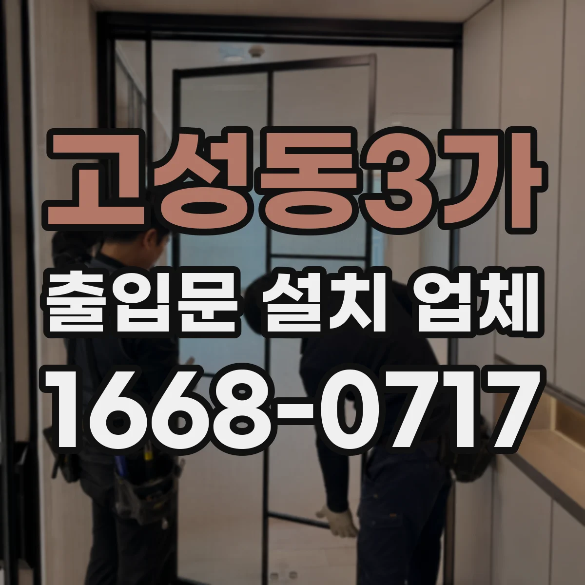 고성동3가 출입문 설치 업체