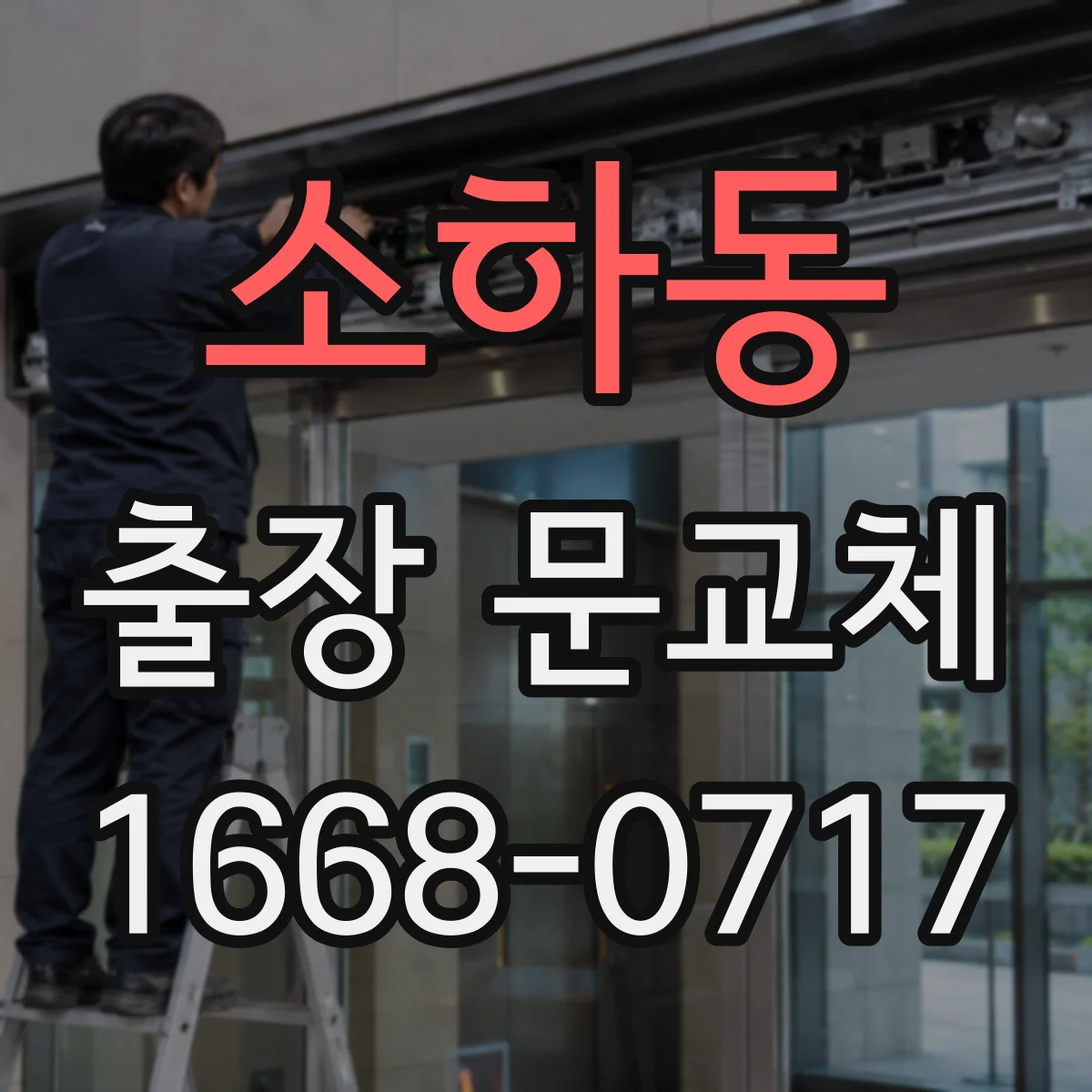 소하동 출장 문교체