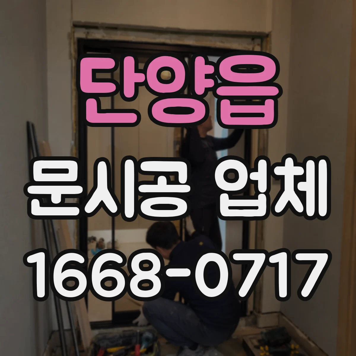 단양읍 문시공 업체