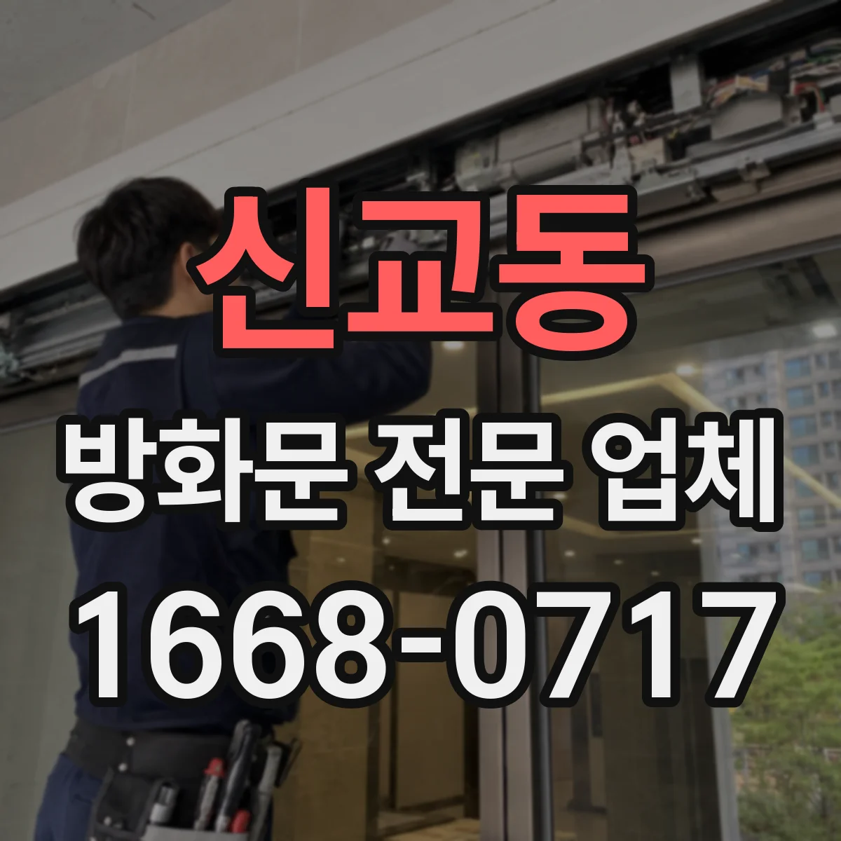 신교동 방화문 전문 업체