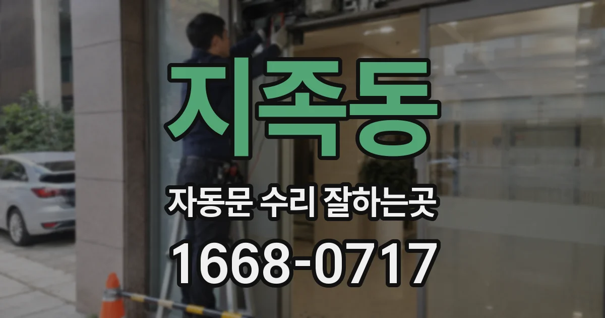 지족동 자동문 수리 잘하는곳