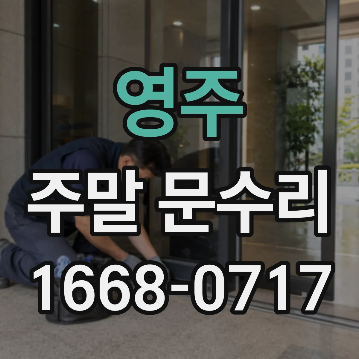 영주 주말 문수리 긴급 잠금 해제 필요한 상황 빠른 점검