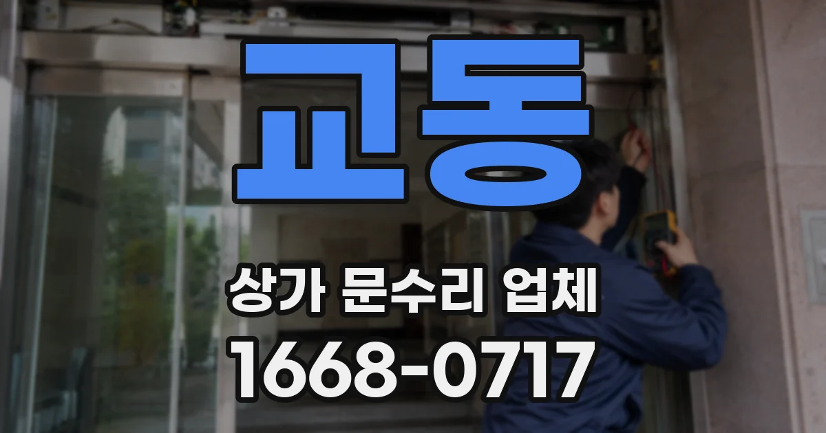 교동 상가 문수리 업체
