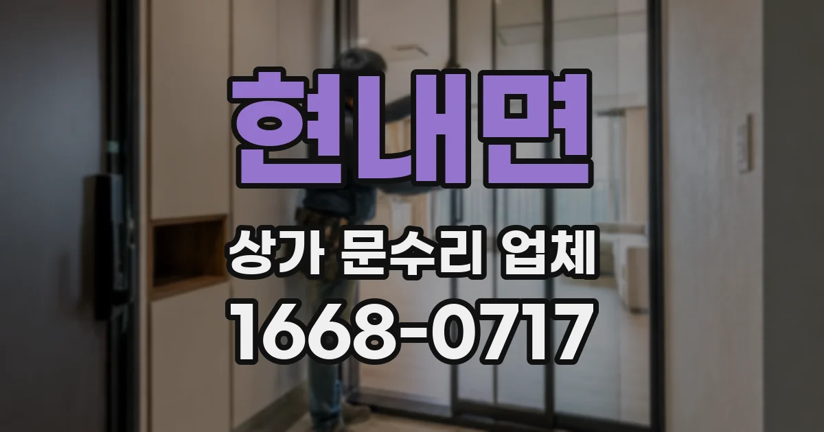 현내면 상가 문수리 업체