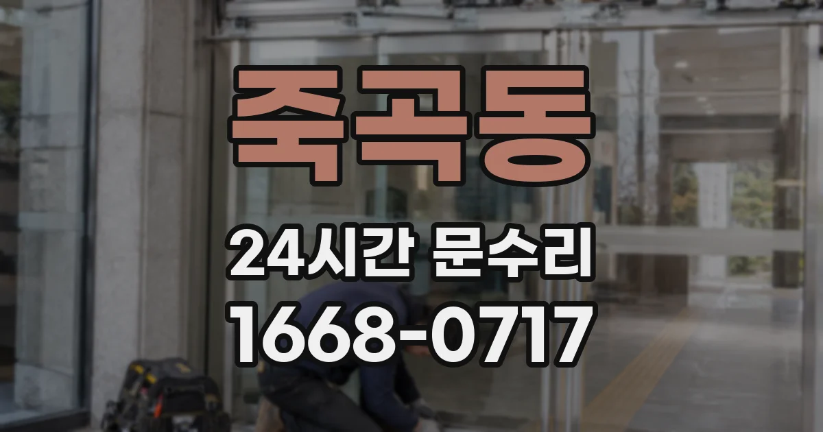 죽곡동 24시간 문수리