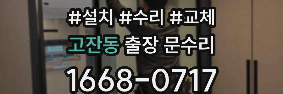 고잔동 출장 문수리
