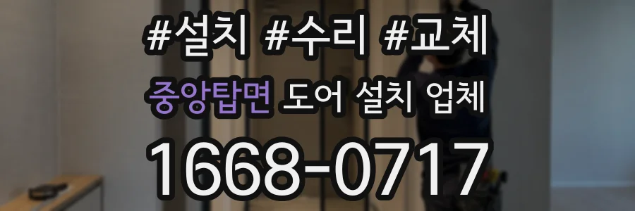 중앙탑면 도어 설치 업체