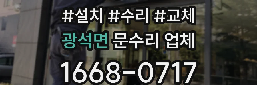 광석면 문수리 업체