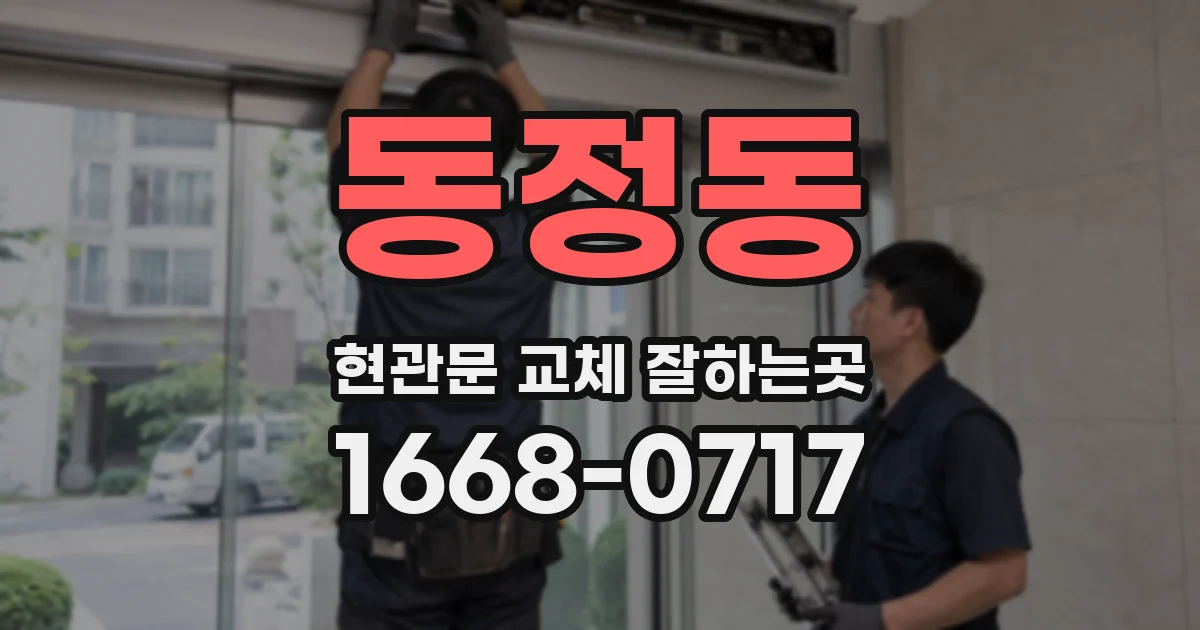동정동 현관문 교체 잘하는곳