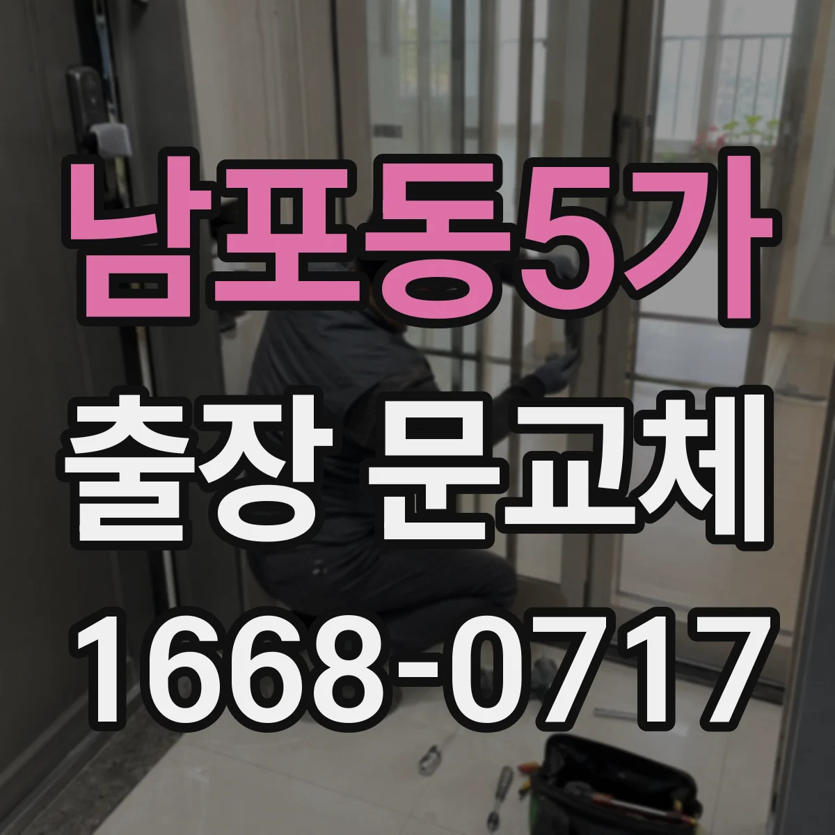 남포동5가 출장 문교체