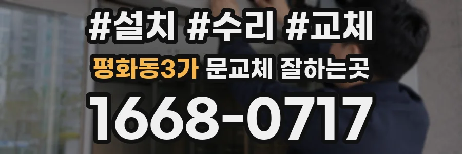 평화동3가 문교체 잘하는곳