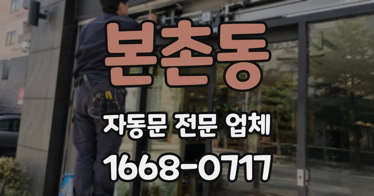 본촌동 자동문 전문 업체
