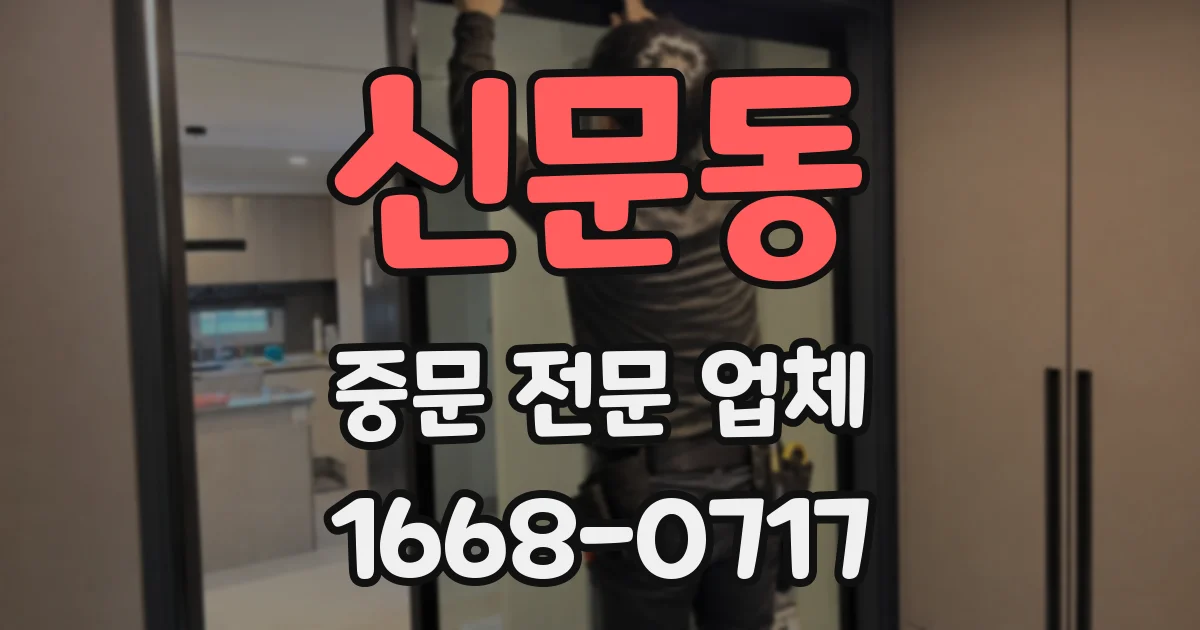 신문동 중문 전문 업체