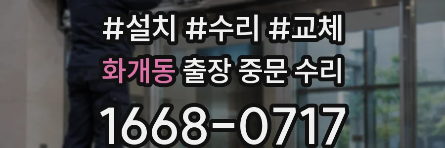 화개동 출장 중문 수리