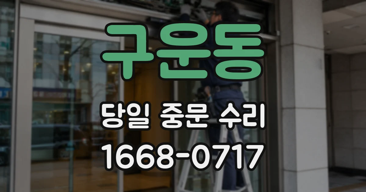 구운동 당일 중문 수리