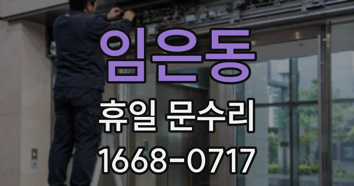 임은동 휴일 문수리