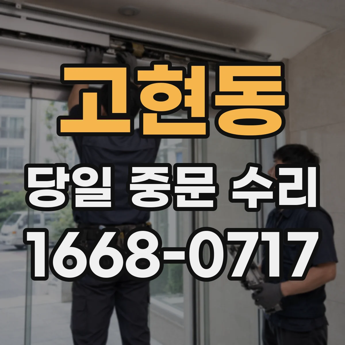 고현동 당일 중문 수리