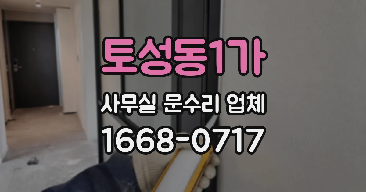 토성동1가 사무실 문수리 업체