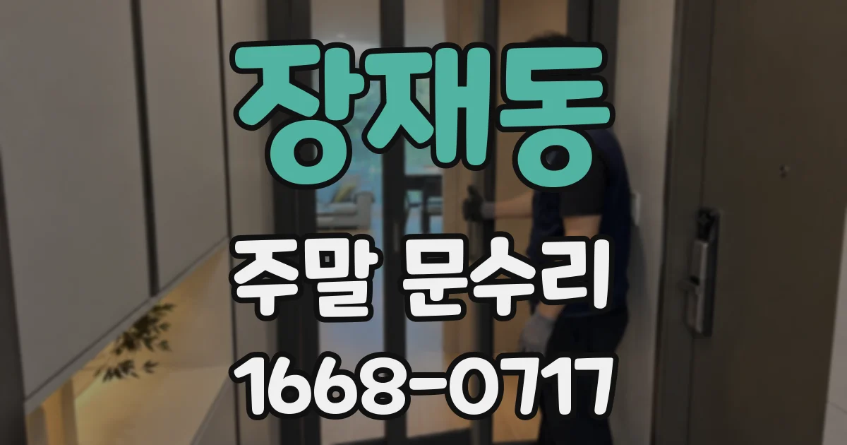 장재동 주말 문수리