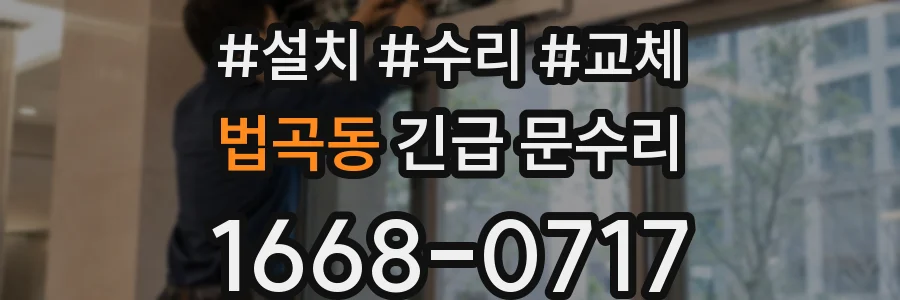 법곡동 긴급 문수리