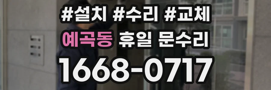 예곡동 휴일 문수리