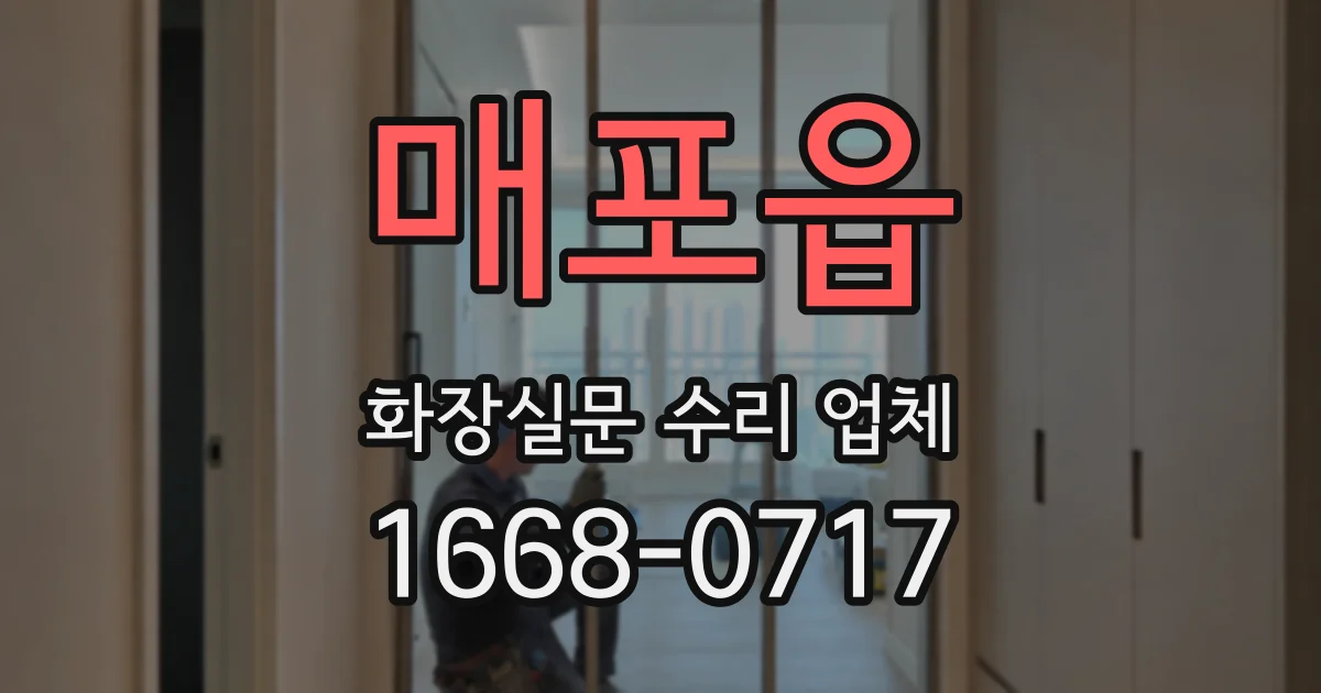 매포읍 화장실문 수리 업체