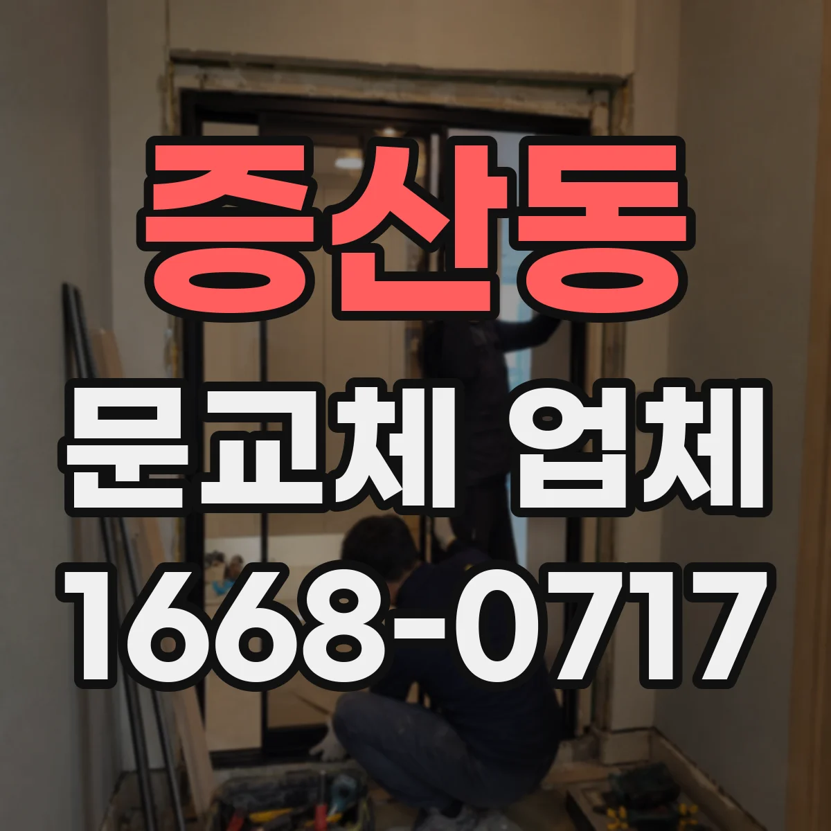 증산동 문교체 업체