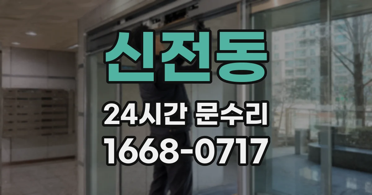신전동 24시간 문수리