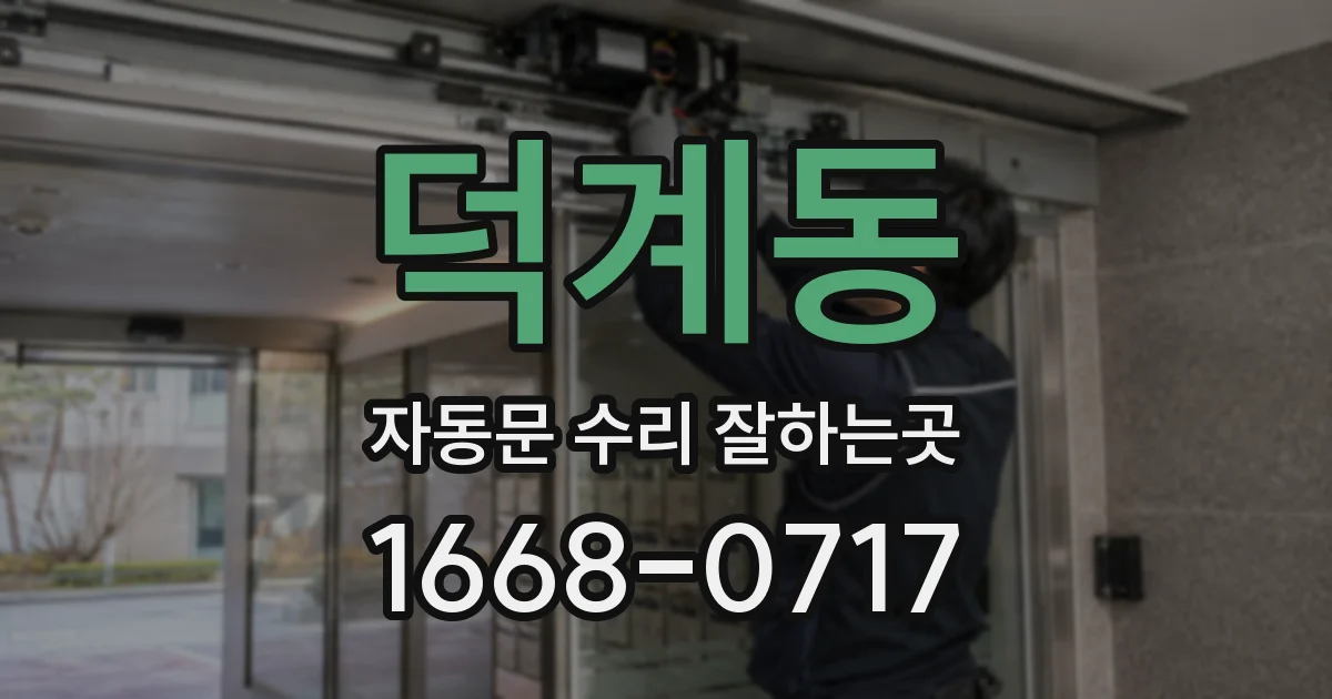 덕계동 자동문 수리 잘하는곳