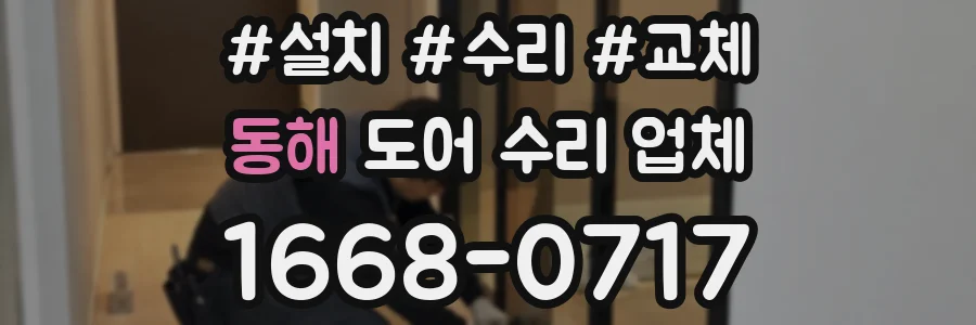 동해 도어 수리 업체