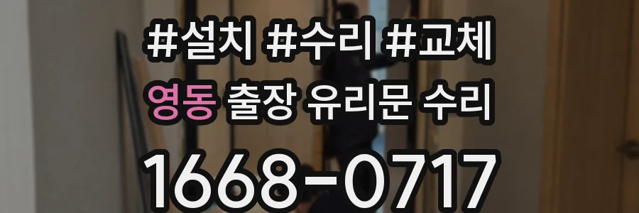 영동 출장 유리문 수리