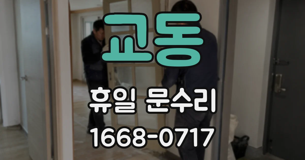 교동 휴일 문수리