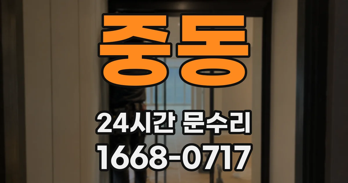 중동 24시간 문수리
