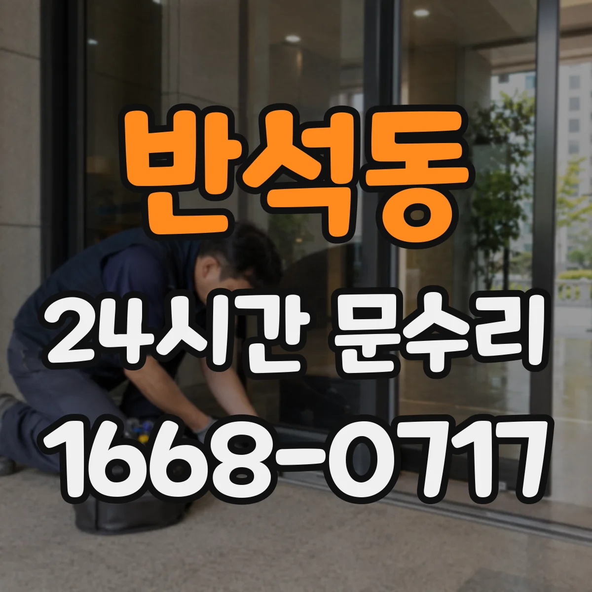 반석동 24시간 문수리