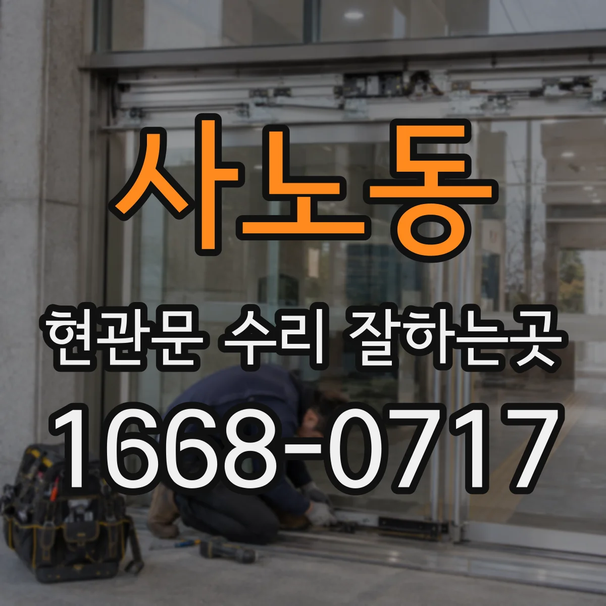 사노동 현관문 수리 잘하는곳