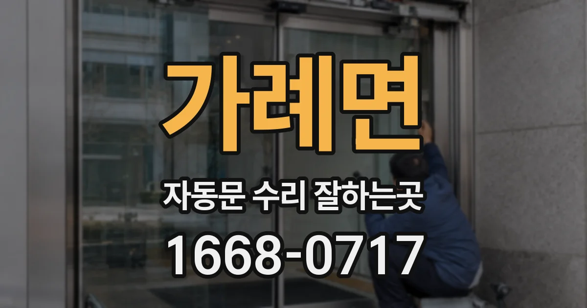 가례면 자동문 수리 잘하는곳