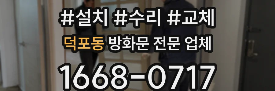 덕포동 방화문 전문 업체