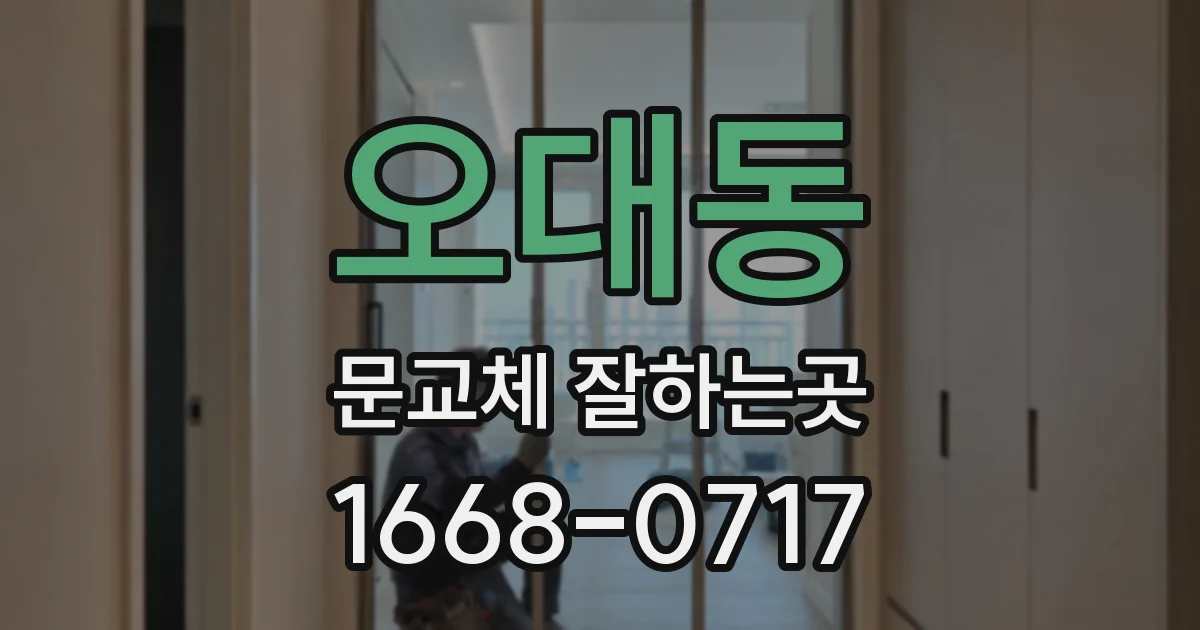 오대동 문교체 잘하는곳