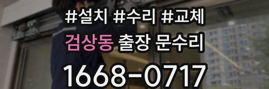 검상동 출장 문수리