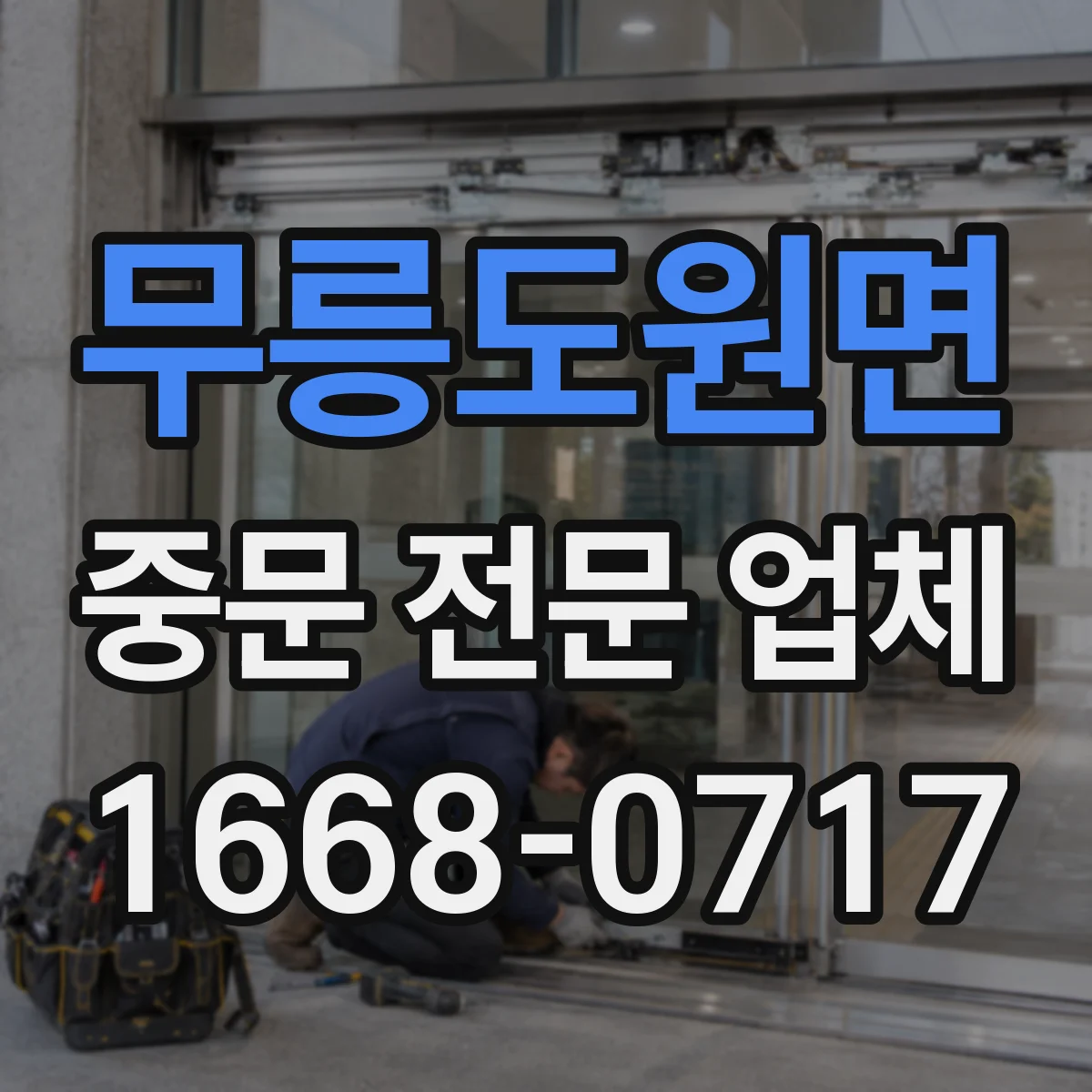 무릉도원면 중문 전문 업체