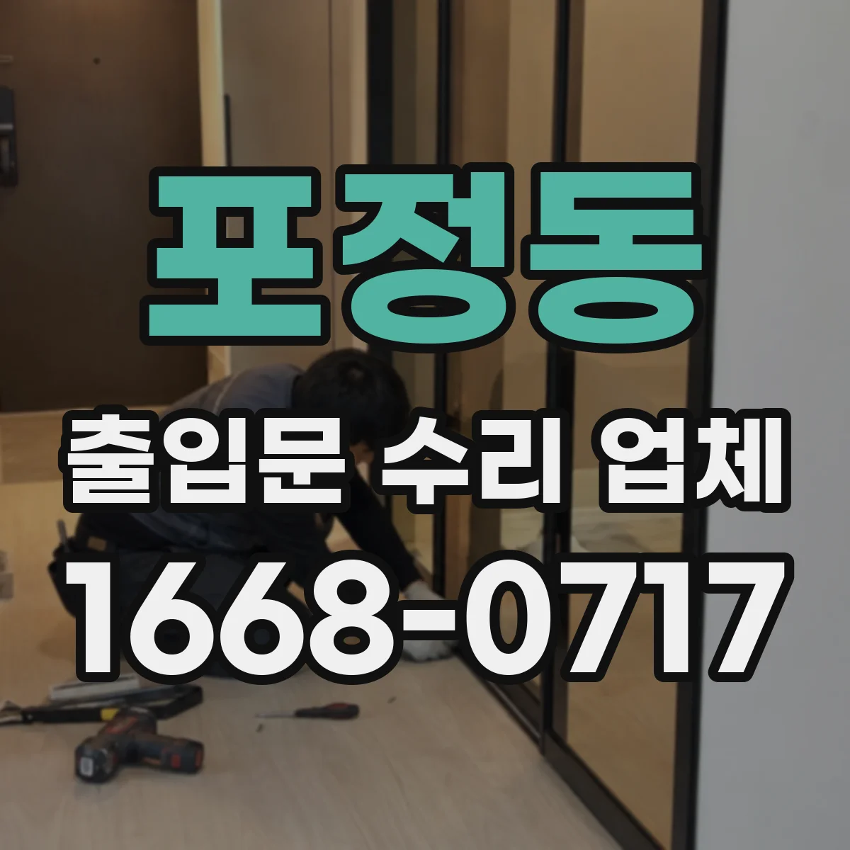 포정동 출입문 수리 업체 야간 출장 방문 가능 시간표