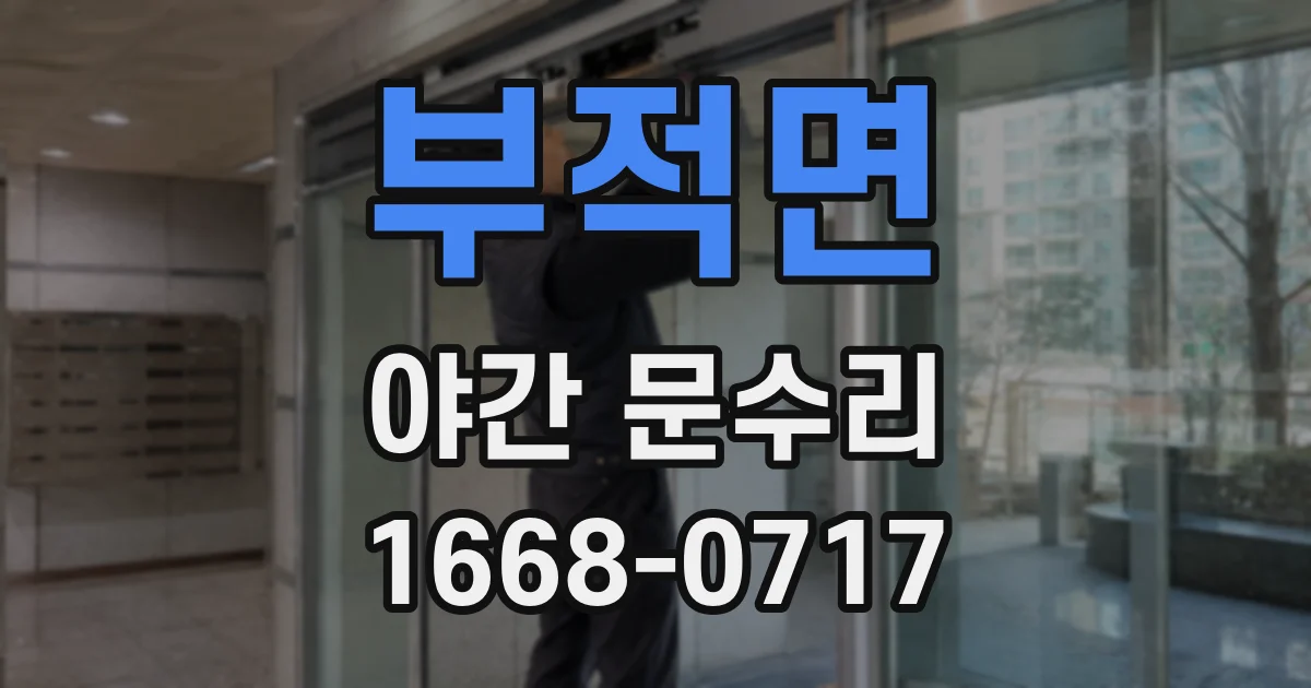 부적면 야간 문수리