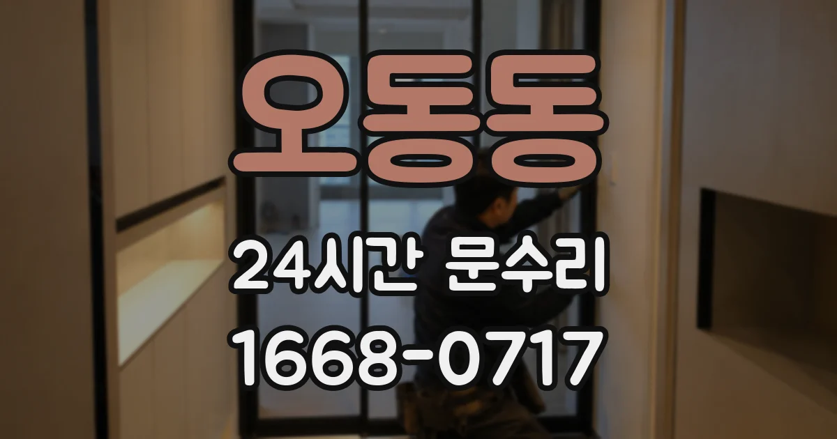 오동동 24시간 문수리