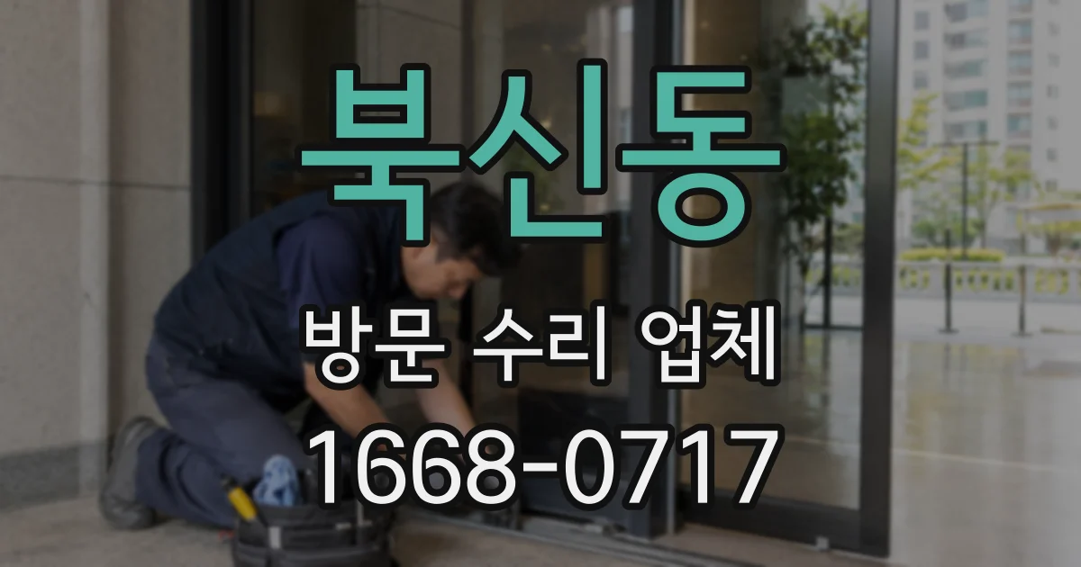 북신동 방문 수리 업체