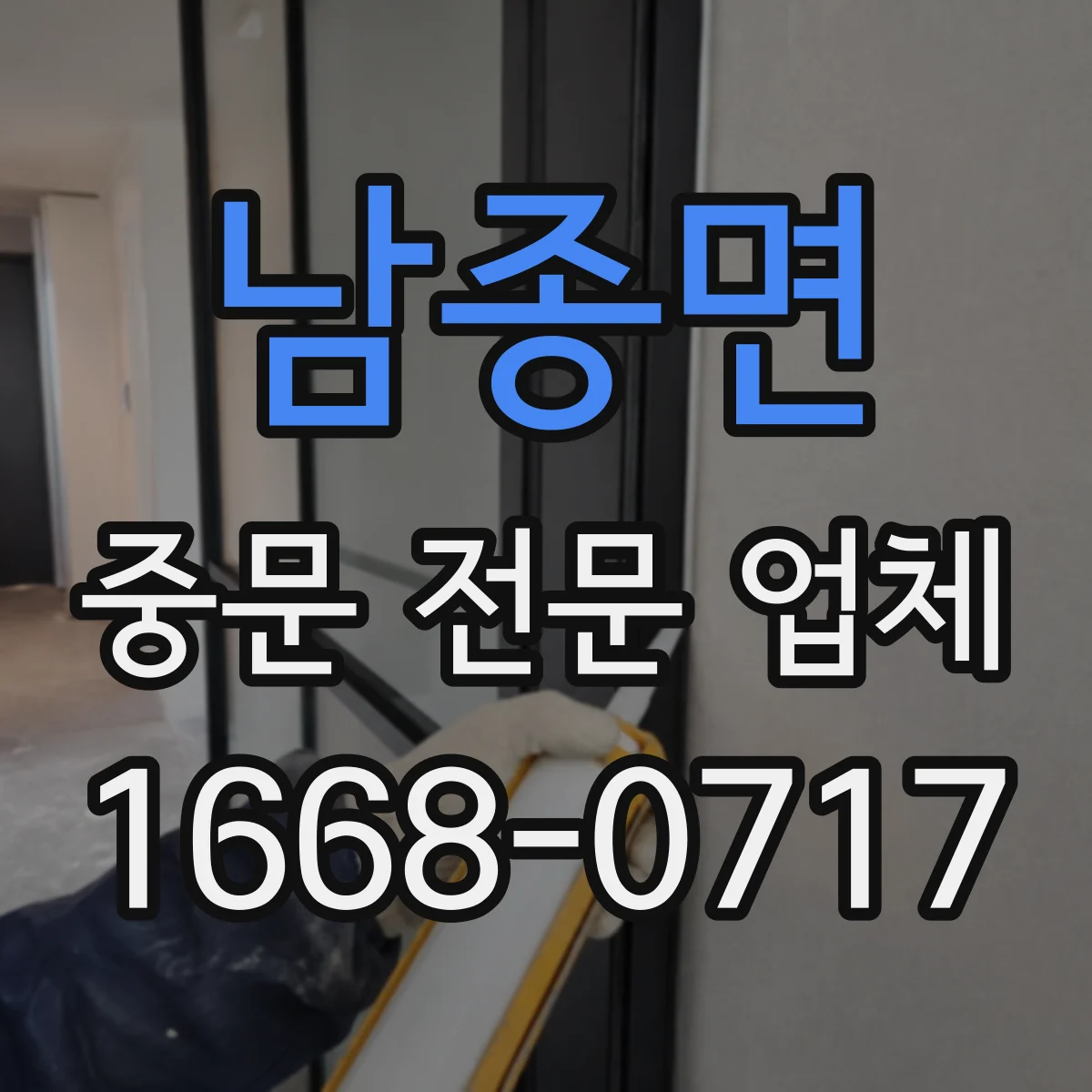 남종면 중문 전문 업체