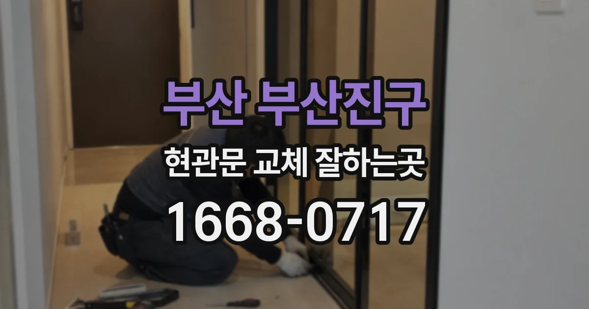 부산 부산진구 현관문 교체 잘하는곳