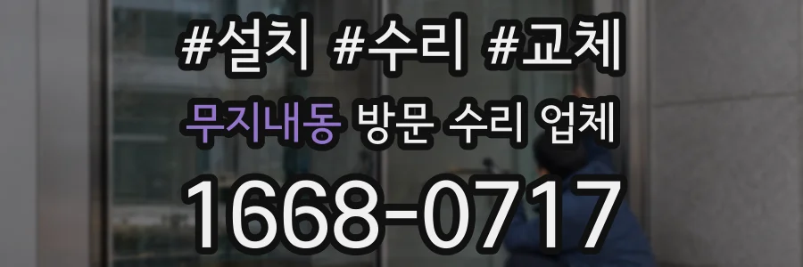 무지내동 방문 수리 업체
