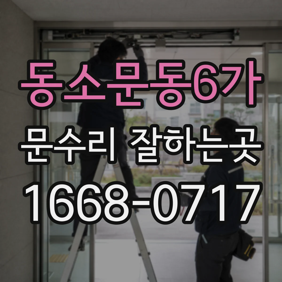 동소문동6가 문수리 잘하는곳
