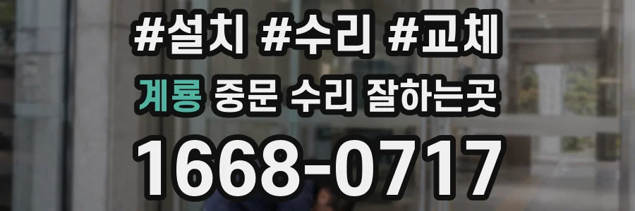 계룡 중문 수리 잘하는곳